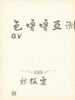 色噜噜亚洲综合av