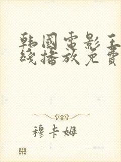 韩国电影王者在线播放免费