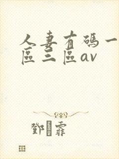 人妻有码一区二区三区av