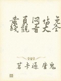 黄页网站免费在线观看大全