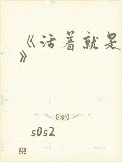 《活着就是恶心》