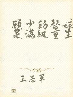 顾少的替嫁甜妻是满级重生大佬