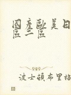 国产欧美日韩一区二区