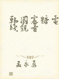 韩国寡糖电影在线观看