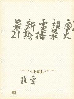 最新电视剧2021热播最火剧