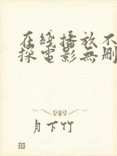 在线播放不二神探电影无删减封面