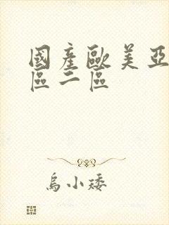 国产欧美亚洲一区二区