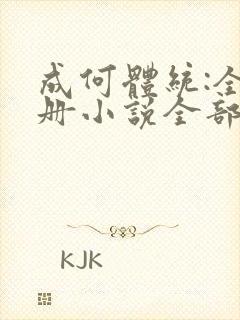 成何体统:全2册小说全部章节封面