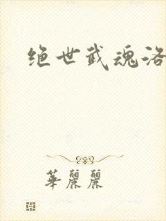 绝世武魂洛城东封面