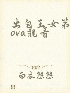出包王女第三季ova观看封面