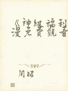 《神级福利》动漫免费观看