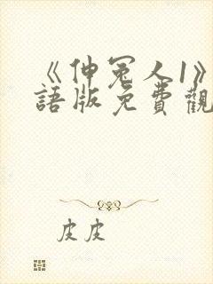 《伸冤人1》国语版免费观看