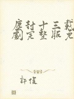 尘封十三载电视剧完整版免费观看封面