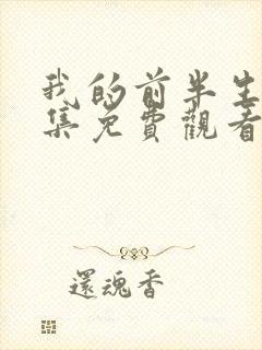 我的前半生20集免费观看