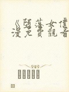 《堕落女仆》动漫免费观看全集