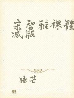 宋智雅裸体无删减版