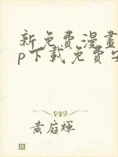 新免费漫画app下载免费安装