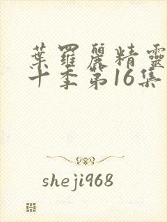 叶罗丽精灵梦第十季第16集封面