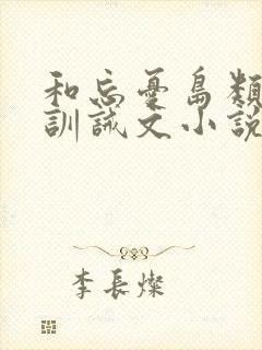 和忘忧岛类似的训诫文小说封面