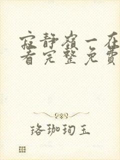 寂静岭一在线观看完整免费高清