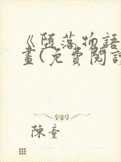 《堕落物语》漫画(免费阅读)完整版