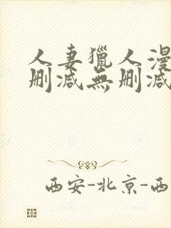 人妻猎人漫画无删减无删减版