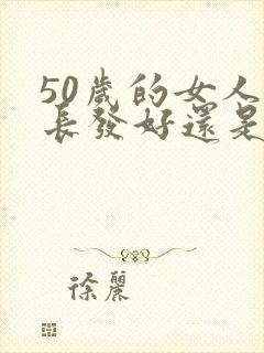 50岁的女人留长发好还是短发好封面