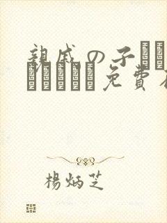 亲戚の子とお泊まりだから免费在线观看封面