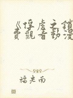 《俘虏之锁》免费观看动漫全集