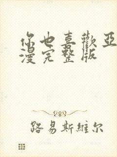 你也喜欢亚人动漫完整版封面