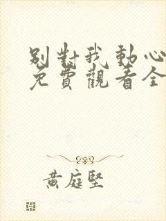 别对我动心高清免费观看全集封面