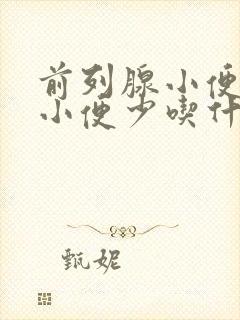 前列腺小便无力小便少吃什么药