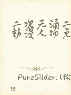 二次元涌二次元动漫人物免费