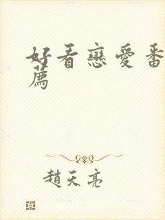 好看恋爱番剧推荐