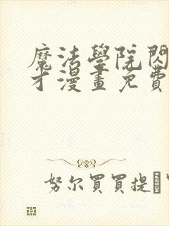 魔法学院闪现天才漫画免费观看