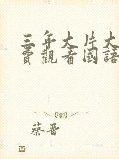 三年大片大全免费观看国语版电影完府封面