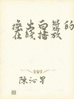 操出白浆的视频在线播放