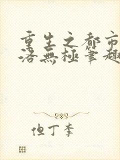 重生之都市仙尊洛无极笔趣阁