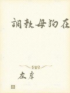 调教母狗在线封面