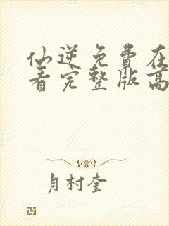 仙逆免费在线观看完整版高清