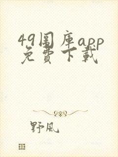 49图库app免费下载