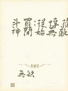 斗罗:从俘获女神开始无敌阅读全文全文封面