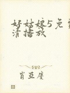 好姑娘5免费高清播放封面