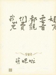 我们都要好好的免费观看 完整