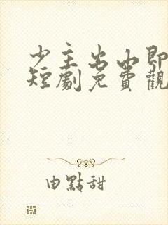 少主出山即无敌短剧免费观看