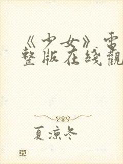 《少女》电影完整版在线观看封面