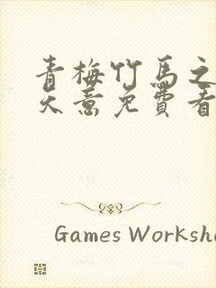 青梅竹马之爱有天意免费看全集