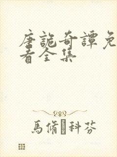 唐诡奇谭免费观看全集