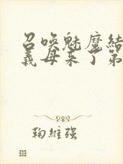 召唤魅魔结果是义母来了第2集