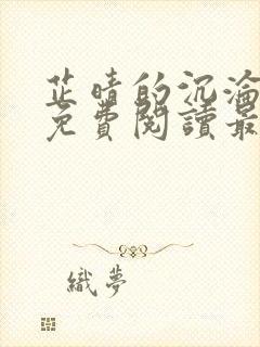 芷晴的沉沦小说免费阅读最新章节封面